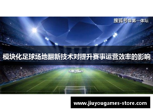 模块化足球场地翻新技术对提升赛事运营效率的影响