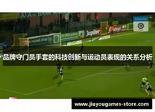 品牌守门员手套的科技创新与运动员表现的关系分析