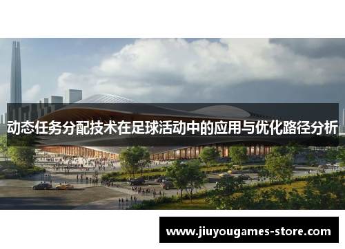 动态任务分配技术在足球活动中的应用与优化路径分析