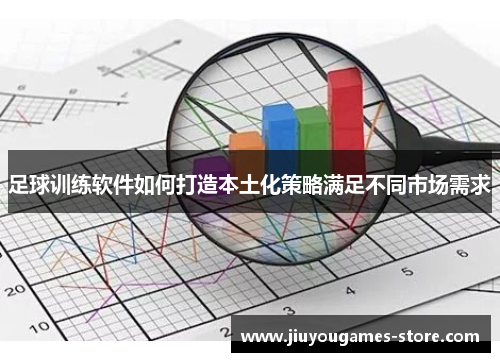 足球训练软件如何打造本土化策略满足不同市场需求